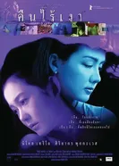 Муж на одну ночь 2003 постер