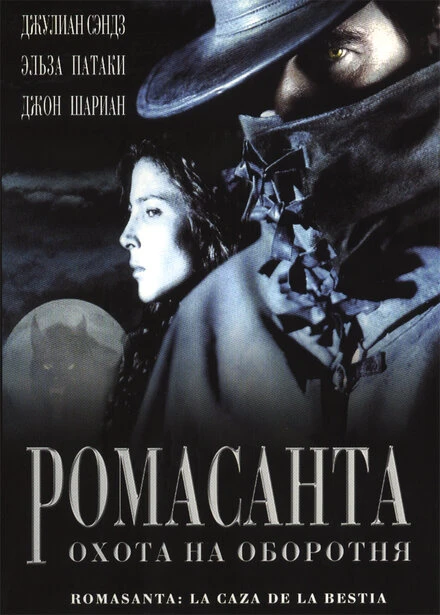 Постер Ромасанта: Охота на оборотня 2004