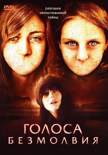 Постер Голоса безмолвия 2007