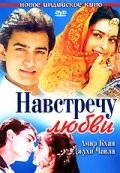 Постер Навстречу любви 1993