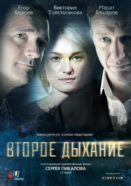 Постер Второе дыхание 2013