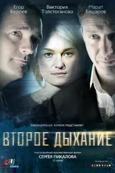 Второе дыхание 2013 постер
