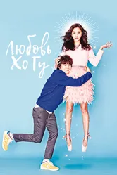 Любовь Хо Гу 2015 постер