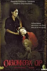 Бесплодные земли 2008 постер