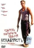 Постер Парень, которого звали «Ненависть» 1995