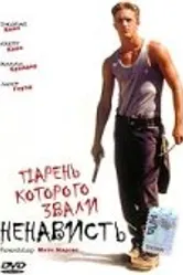 Парень, которого звали «Ненависть» 1995 постер