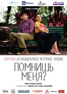 Помнишь меня? 2014 постер