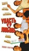 Постер Упасть в любовь 1998
