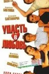 Упасть в любовь 1998 постер