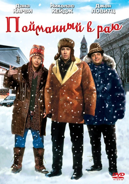 Постер Пойманный в Раю 1994
