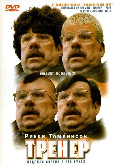 Постер Тренер 2001