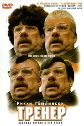 Тренер 2001 постер