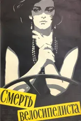 Смерть велосипедиста 1955 постер