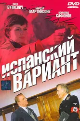 Испанский вариант 1980 постер