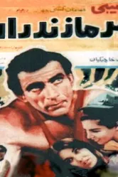 Мазандаранский тигр 1968 постер