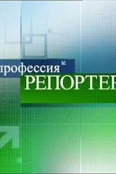 Профессия — репортер 1998 постер