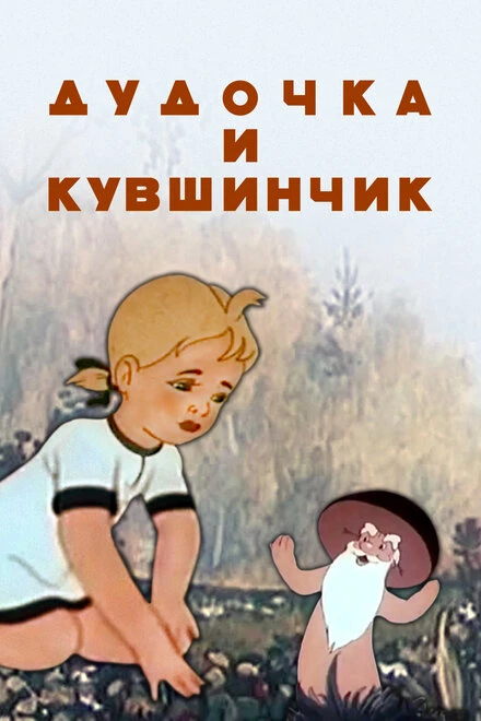 Постер Дудочка и кувшинчик 1950