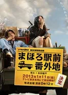 Агентство добрых услуг Махоро 2013 постер
