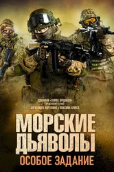 Морские дьяволы. Особое задание 2020 постер