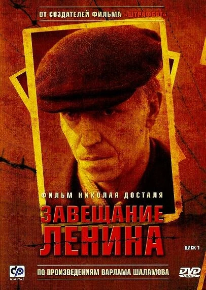 Постер Завещание Ленина 2007