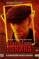 Завещание Ленина 2007 постер