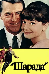 Шарада 1963 постер