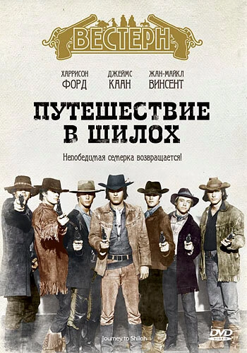 Постер Путешествие в Шилох 1968