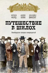 Путешествие в Шилох 1968 постер