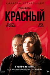 Три цвета: Красный 1994 постер