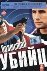 Братство убийц 1999 постер