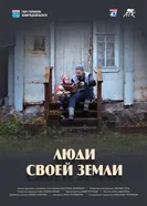 Люди своей земли постер