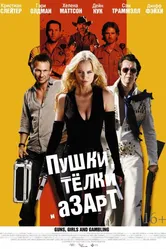 Пушки, телки и азарт 2011 постер