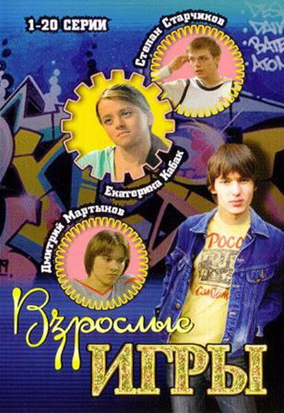 Постер Взрослые игры 2008