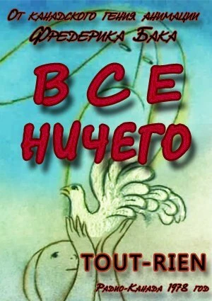 Постер Всё ничего 1978
