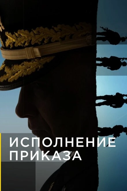 Постер Исполнение приказа 2018