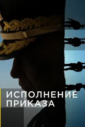 Исполнение приказа 2018 постер