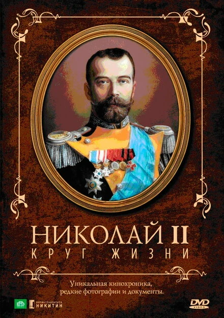 Постер Николай II: Круг жизни 1998