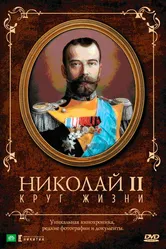 Николай II: Круг жизни 1998 постер