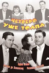 Четверо — уже толпа 1938 постер