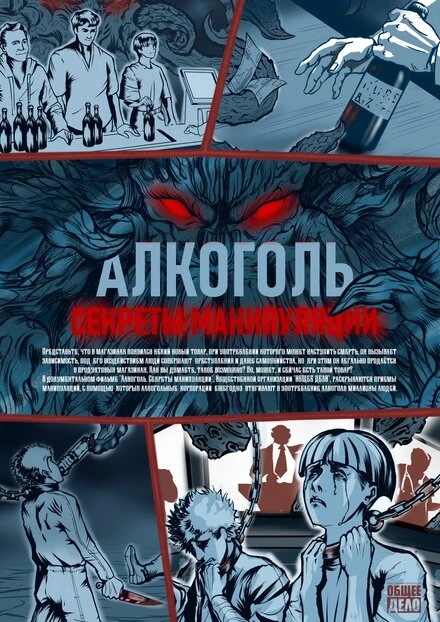 Постер Алкоголь. Секреты манипуляции 2021