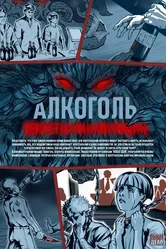 Алкоголь. Секреты манипуляции 2021 постер
