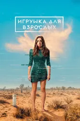 Игрушка для взрослых 2021 постер
