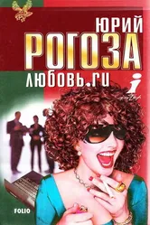 Любовь.ru 2001 постер