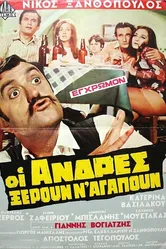 Мужчины тоже умеют любить 1971 постер