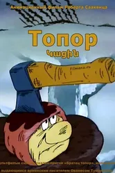 Топор 1994 постер