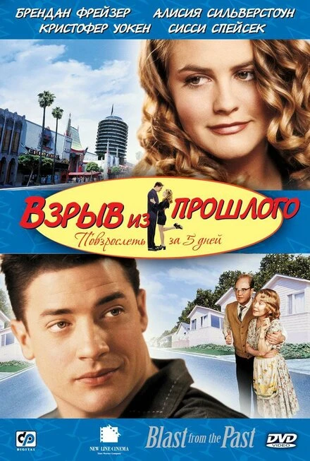 Постер Взрыв из прошлого 1998