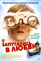 Запутались в любви 2008 постер