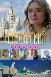 Московский романс 2019 постер