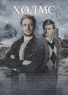 Холмс, детектив постер