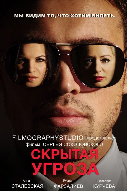 Постер Скрытая угроза 2014